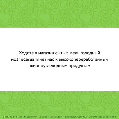15 шагов к ментальному и физическому здоровью. Система осознанной жизни - фото 11