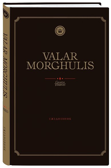 Ежедневник недатированный «Игра Престолов. Valar Morghulis», 144 листа, Эксмо - фото 2