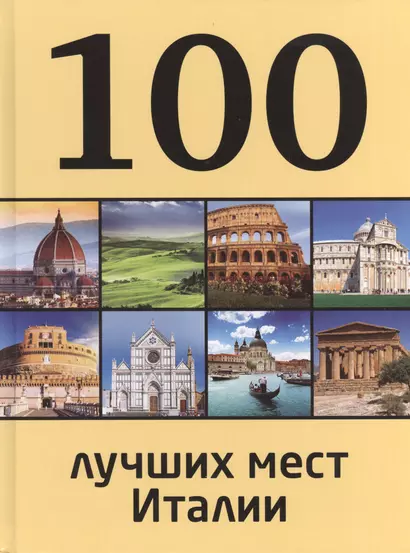 100 лучших мест Италии - фото 1