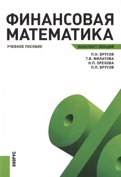 Финансовая математика. Конспект лекций : учебное пособие - фото 1