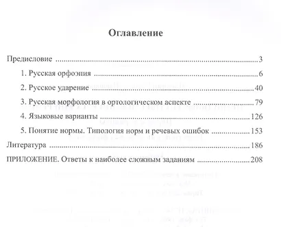 Правильность современной русской речи. Норма и варианты. Теоретический курс для филологов. Учебное пособие - фото 2