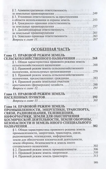 Земельное право Учебник (3 изд) (ВО) Болтанова - фото 5
