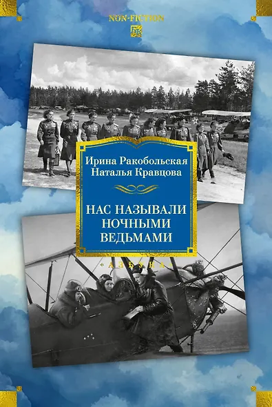 Нас называли ночными ведьмами. Расширенное издание - фото 1