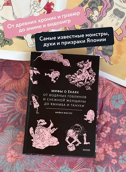 Мифы о ёкаях. От водяных гоблинов и снежной женщины до ямамба и тануки - фото 5