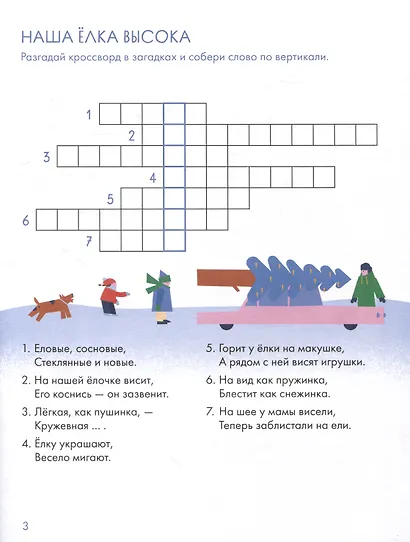 Ура! Новый год! Зимние кроссворды и головоломки для всей семьи - фото 3