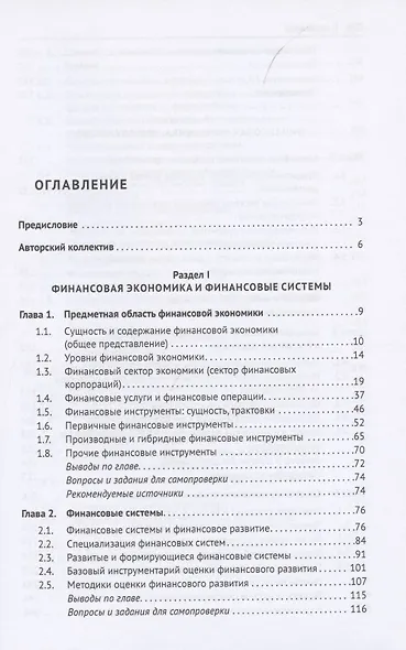 Финансовая экономика. Учебник в 2 томах. Том 1 - фото 2