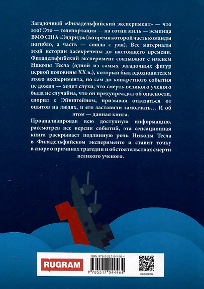 Никола Тесла и тайна Филадельфийского эксперимента - фото 2