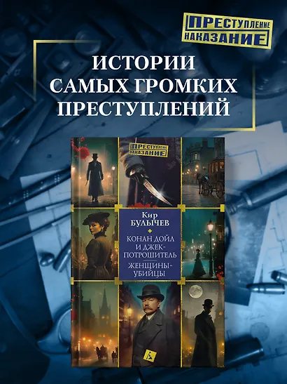 Конан Дойл и Джек-потрошитель. Женщины-убийцы - фото 4