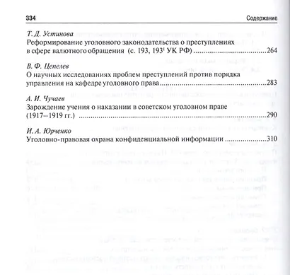 Правовые исследования на кафедре уголовного права ВЮЗИ (МЮИ, МГЮА, Университета имени О.Е. Кутафина) - фото 4