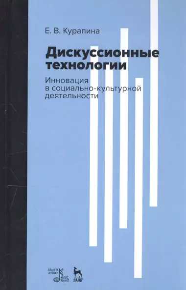 Дискуссионные технологии. Инновация в социально-культурной деятельности. Учебно-методическое пособие - фото 1