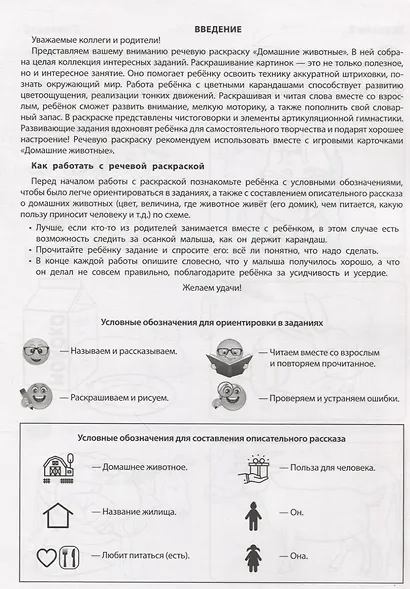 Домашние животные. Речевая раскраска - фото 2