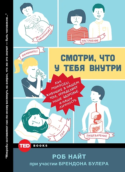 Смотри, что у тебя внутри. Как микробы, живущие в нашем теле, определяют наше здоровье и нашу личность - фото 1