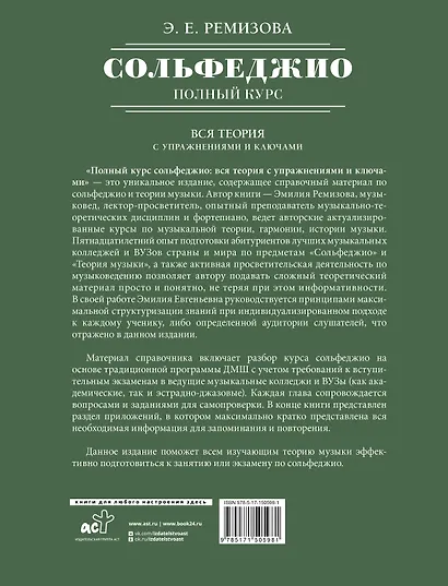 Полный курс сольфеджио: вся теория с упражнениями и ключами - фото 2