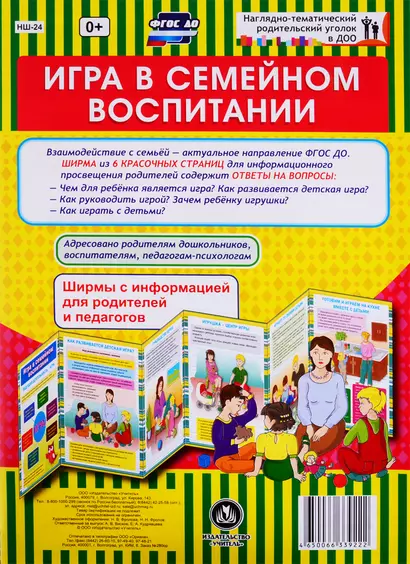 Игра в семейном воспитании. Ширма с информацией для родителей и педагогов - фото 1