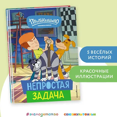 Новое Простоквашино. Непростая задача - фото 4