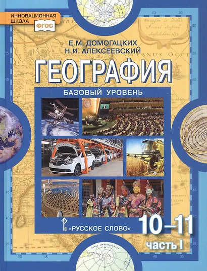 География. Экономическая и социальная география мира. 10-11 классы. Учебник. Базовый уровень. В двух частях. Часть I. Общая характеристика мира. 4-е издание - фото 1