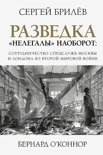 Разведка. "Нелегалы" наоборот: сотрудничество спецслужб Москвы и Лондона времен Второй мировой - фото 1
