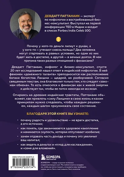 Богатый как бог: 12 финансовых уроков из священных текстов Индии - фото 2