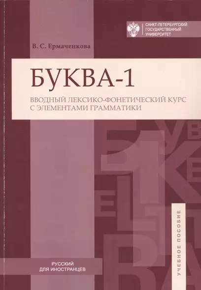 Буква-1. Вводный лексико-фонетический курс с элементами грамматики - фото 1