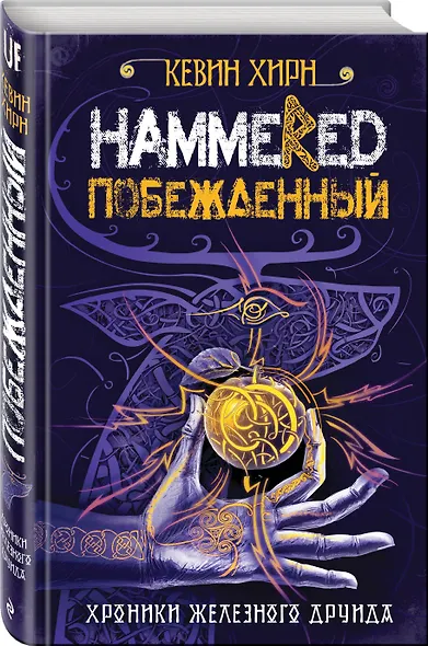 Побежденный. Hammered - фото 3
