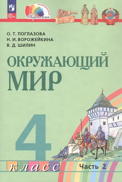 Окружающий мир. 4 класс. Учебное пособие. В двух частях. Часть 2. ФГОС 2021 - фото 1