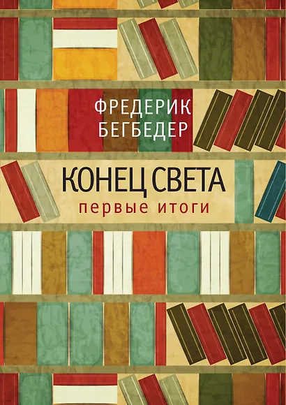 Конец света. Первые итоги - фото 1