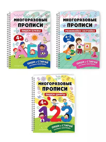 Комплект из 3 книг: Мои первые многоразовые прописи 4-5 лет: Развивайка-обучайка + Пишем буквы + Пишем цифры - фото 1