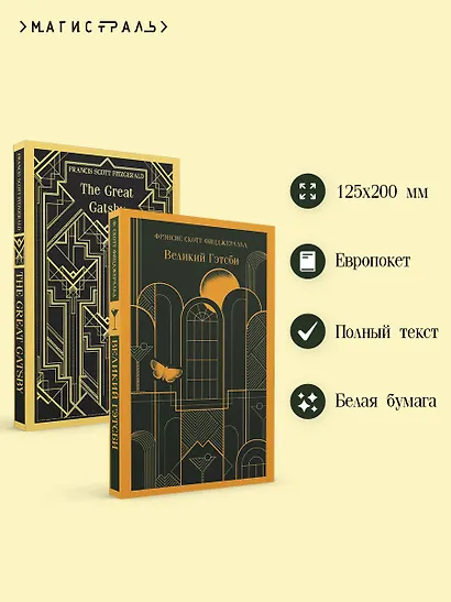 Набор "Великий Гэтсби" на двух языках (комплект из 2-х книг: "Великий Гэтсби", "The Great Gatsby") - фото 5