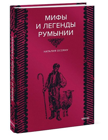 Мифы и легенды Румынии - фото 3