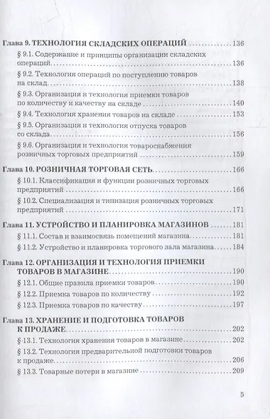 Основы коммерческой деятельности: учебник - фото 4