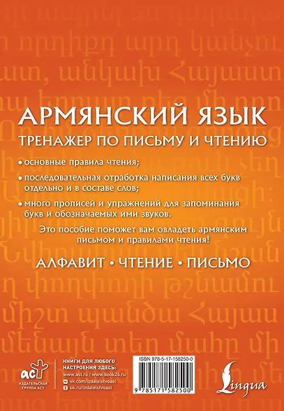 Армянский язык. Тренажер по письму и чтению - фото 2
