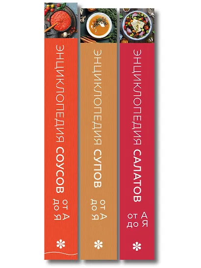 3 основных составляющих кулинарного искусства. От А до Я. Комплект книг - фото 10
