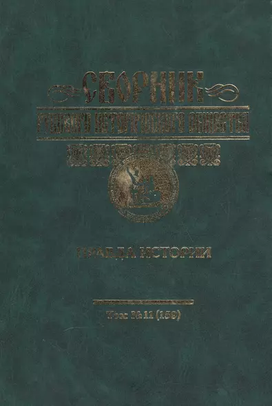 Сборник Русского историческог общества. Т. 11 (159). Правда истории - фото 1