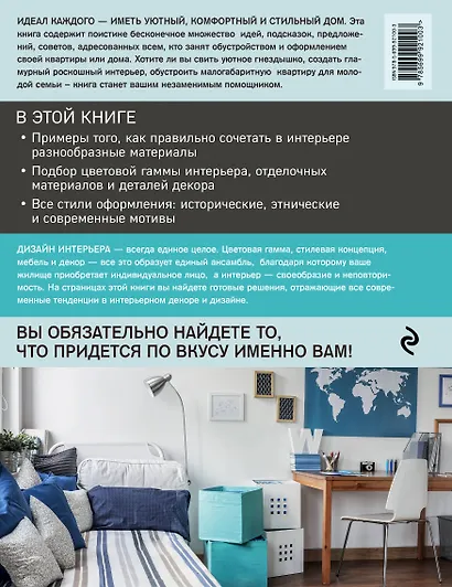 Красивый дом. Миллион решений для вашего интерьера, 2-е изд. - фото 2