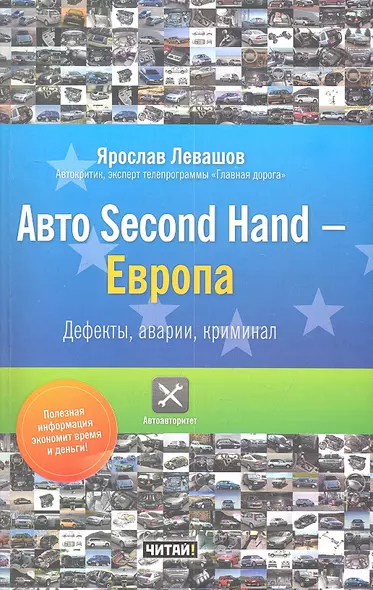 Авто Second Hand-Европа. Дефекты , аварии, криминал. - фото 1