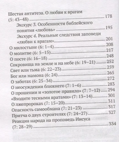 Жемчужины Нагорной проповеди. О главном в христианстве - фото 3