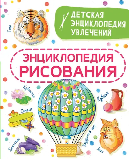 Энциклопедия рисования - фото 1
