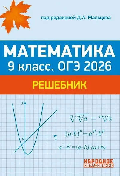 ОГЭ 2026. Математика. 9 класс. Решебник: решения задач части 2 тестов, решения задач из задачника - фото 1
