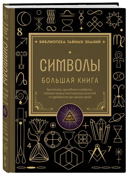 Символы. Большая книга. Архетипы, духовные символы, тайные знаки мистических культов от древности до наших дней - фото 3