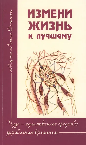 Измени жизнь к лучшему. Чудо — единственное средство управления временем - фото 1