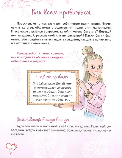 Энциклопедия для девочек. Секреты отношений - фото 2