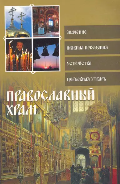 Религия(ПДН).Православный храм - фото 1
