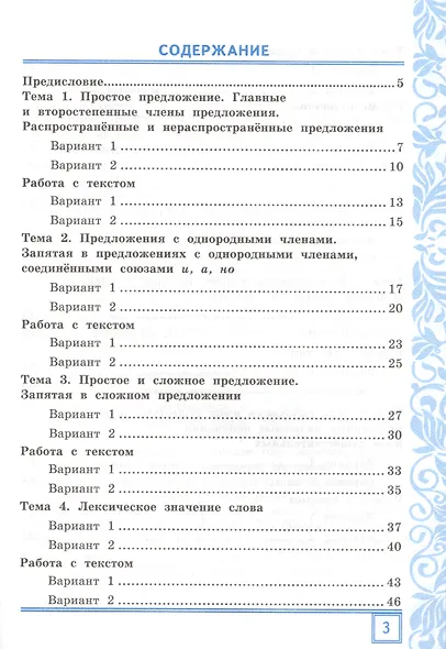 Тематические контрольные работы по русскому языку с разноуровневыми заданиями. Ко всем действующим учебникам. Часть 1. 4 класс - фото 2