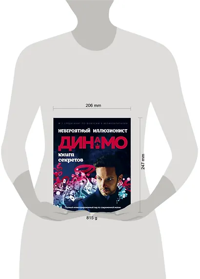Невероятный иллюзионист Динамо: книга секретов. Полный иллюстрированный гид по современной магии - фото 4