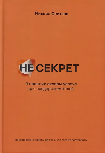 НеСекрет. 9 простых аксиом успеха для предпринимателя - фото 1