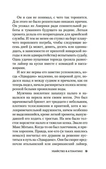 Убийство в Атлантике - фото 14