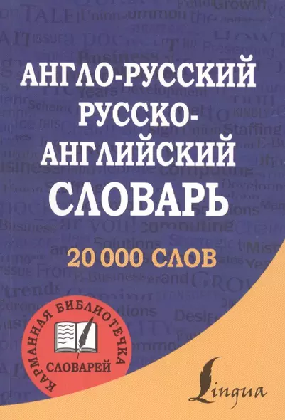 Англо-русский. Русско-английский словарь - фото 1