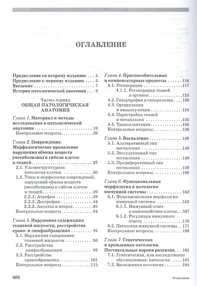 Патологическая анатомия животных. Учебник 2-е изд. перераб. и доп. - фото 2