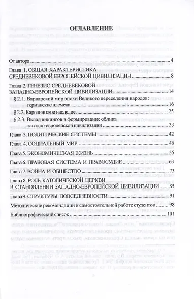 Средневековая цивилизация Западной Европы. Учебное пособие - фото 2