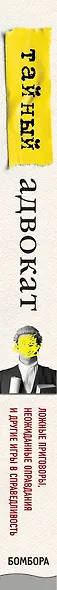 Тайный адвокат. Ложные приговоры, неожиданные оправдания и другие игры в справедливость - фото 10